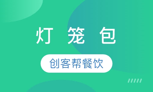 灯  笼  包