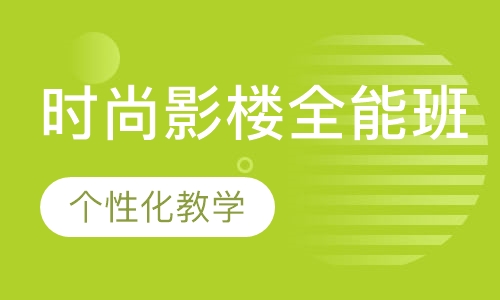 时尚影楼全能班