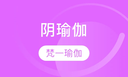 阴瑜伽