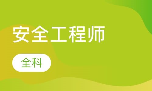 安全工程师全科取证班