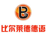 沈阳比尔莱德德语学校