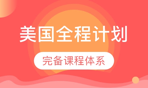 美国全程计划