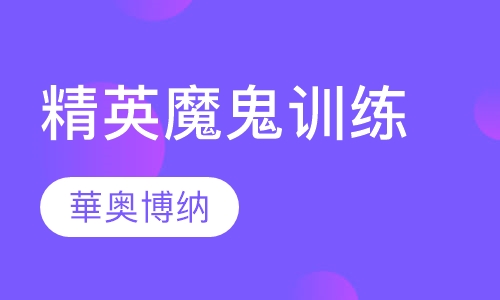 精英魔鬼训练