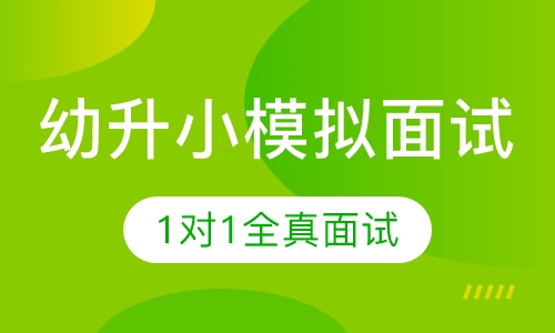 幼升小模拟面试