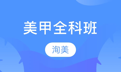 美甲全科班