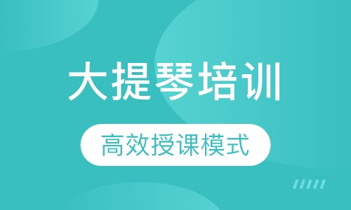 大提琴培训