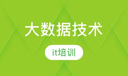 大数据技术培训