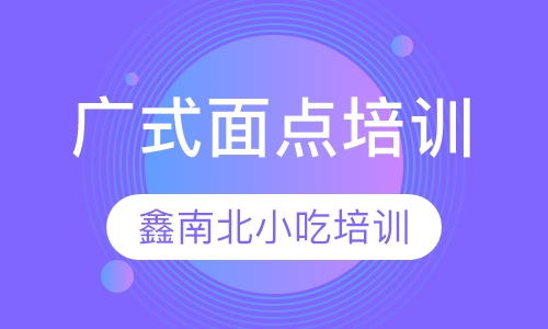 广式面点培训