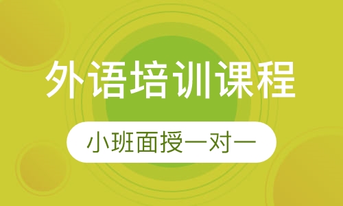 外语培训课程