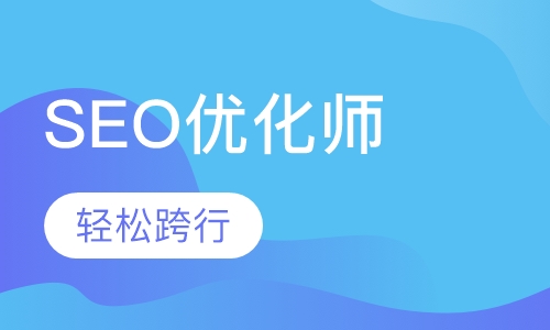 SEO搜索引擎优化师