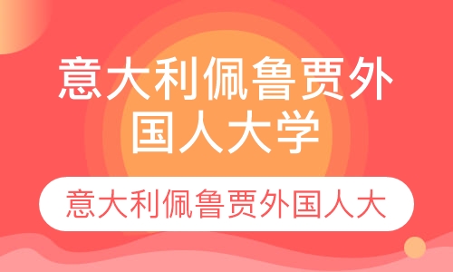 直播课青岛意大利留学 意大利佩鲁贾外国人大学