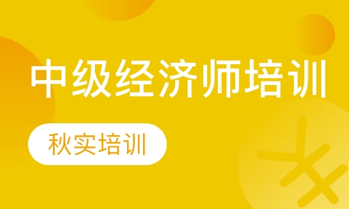 中级经济师培训