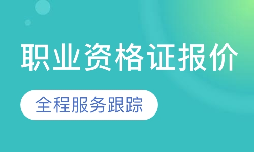 职业资格证报价