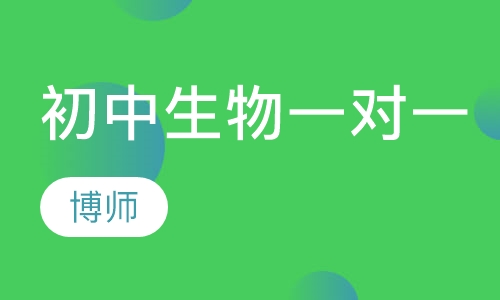 初中生物一对一