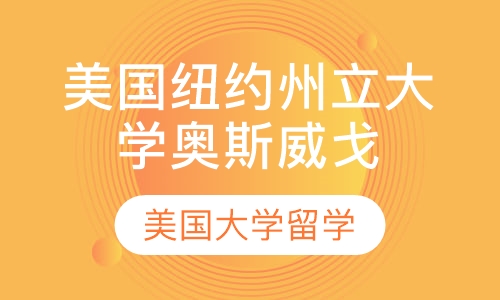 美国纽约州立大学奥斯威戈校区