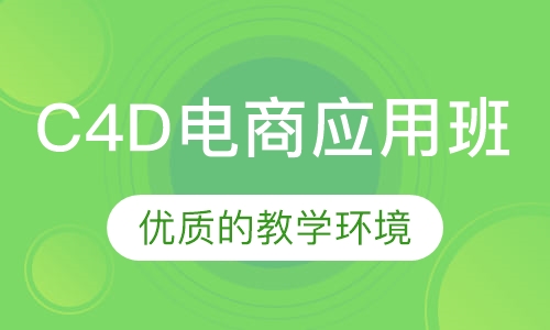 C4D电商应用班