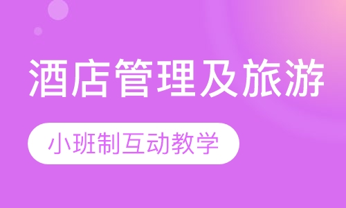 英孚高级文凭课程 — 酒店管理及旅游