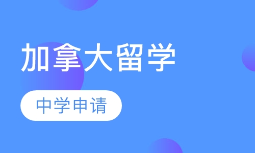 加拿大中学申请