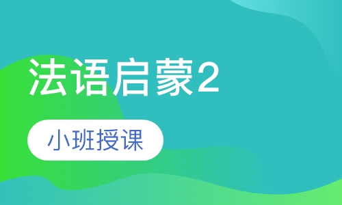 法语启蒙2