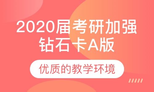 2020届考研加强钻石卡A版（线上升级）