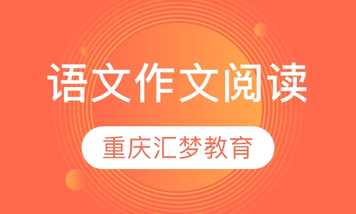 语文作文阅读