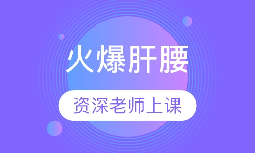 火爆肝腰