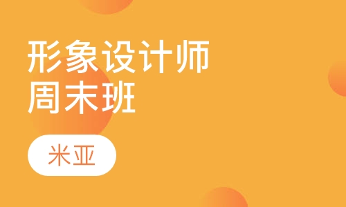 自我形象设计师周末班