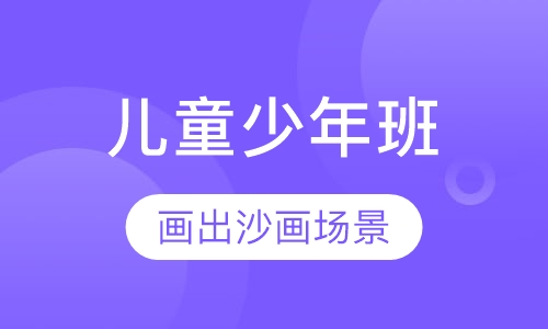 儿童少年班