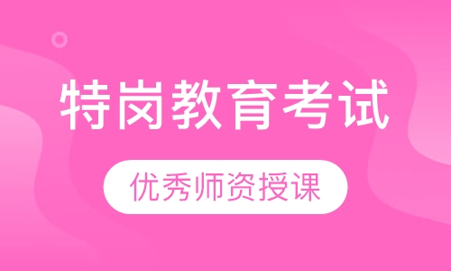 特岗教育考试