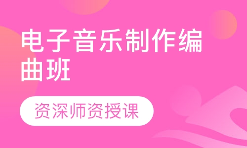 电子音乐制作编曲班
