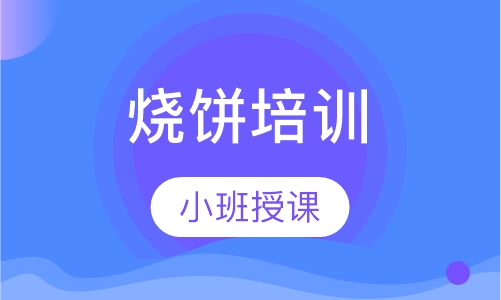 烧饼培训