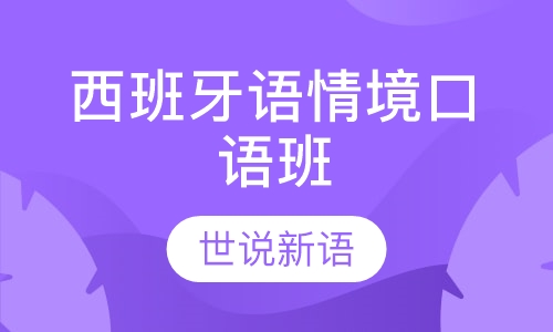 西班牙语情境口语班