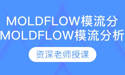 Moldflow模流分析培训