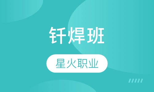 钎焊班