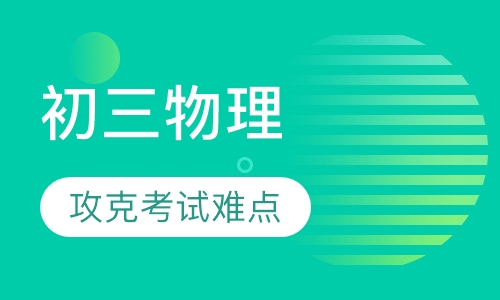 初三物理辅导