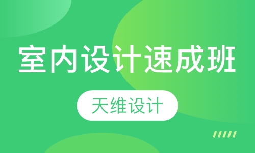 室内设计速成班