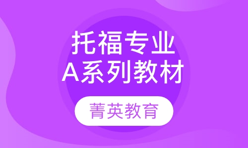 托福专业课程规划A系列教材