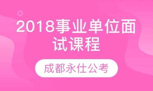 2018事业单位面试课程