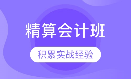 精算会计班
