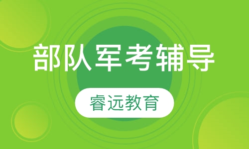 部队军考辅导