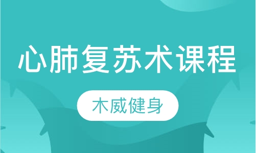 心肺复苏术课程
