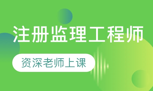 注册监理工程师