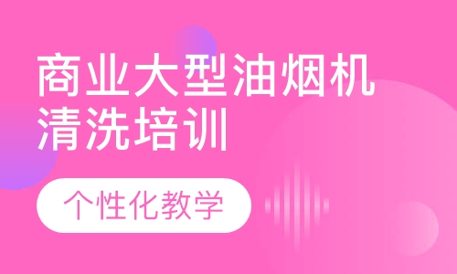 商业大型油烟机清洗培训