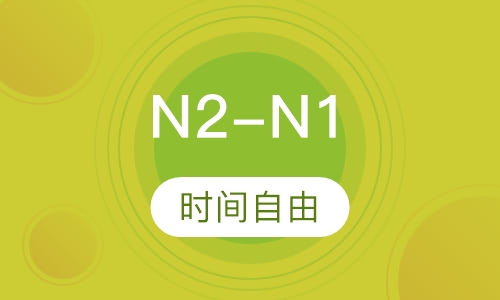 业余制N2-N1直达班