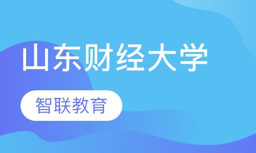 山东财经大学