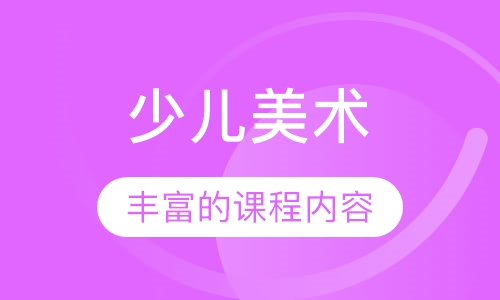少儿美术