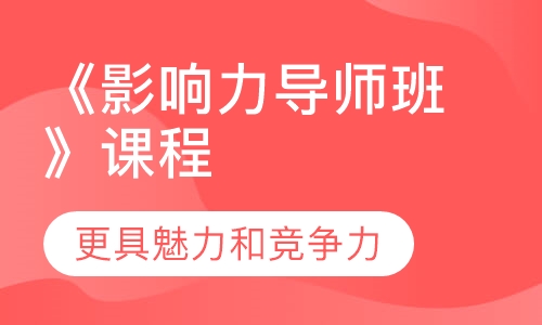 《影响力导师班》课程