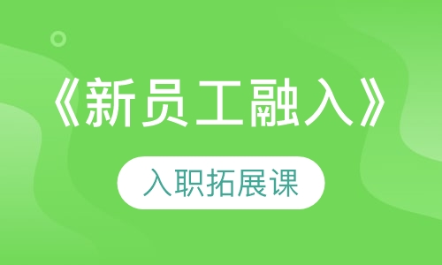 《新员工融入》入职拓展课程