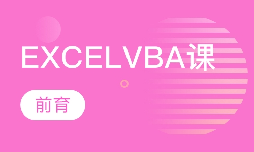 EXCEL VBA培训班