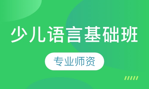 少儿语言基础班